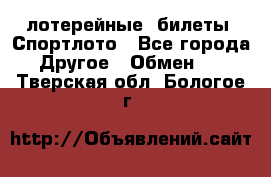 лотерейные  билеты. Спортлото - Все города Другое » Обмен   . Тверская обл.,Бологое г.